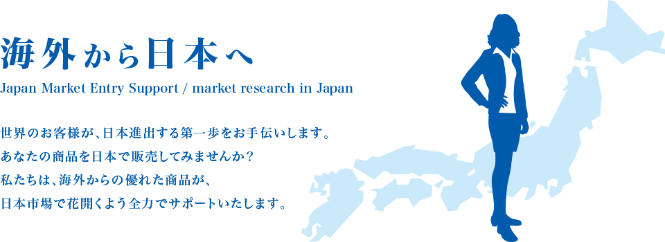 CO{ւ̔̔iJapan Market Entry Support / market research in Japanj