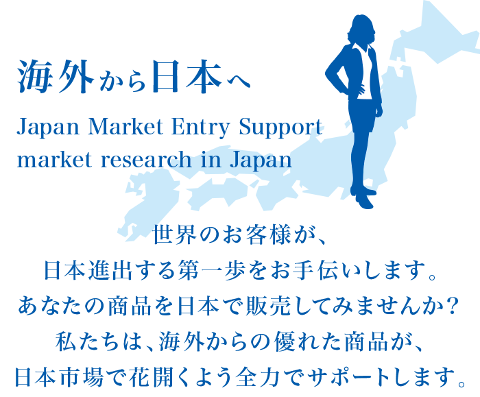 CO{ւ̔̔iJapan Market Entry Support / market research in Japanj