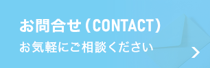 お問合せ