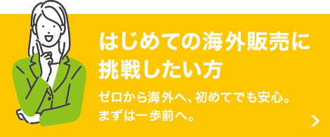 はじめての海外販売に挑戦したい方