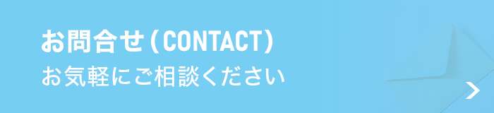 お問合せ お問合せ