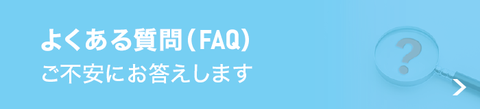 よくある質問 よくある質問