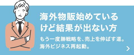 海外販売始めているけど結果が出ない方