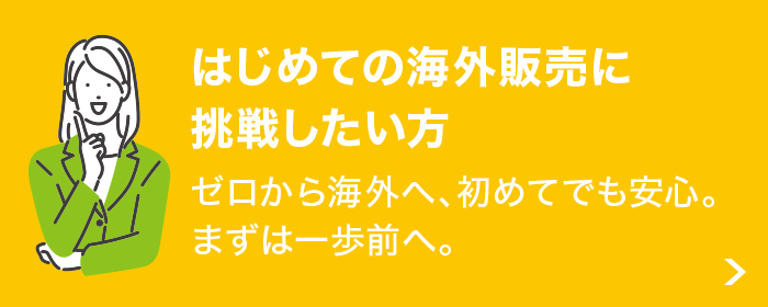 はじめての海外販売に挑戦したい方 はじめての海外販売に挑戦したい方