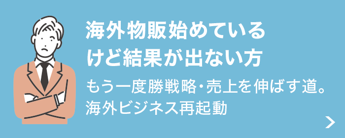 海外販売始めているけど結果が出ない方 海外販売始めているけど結果が出ない方