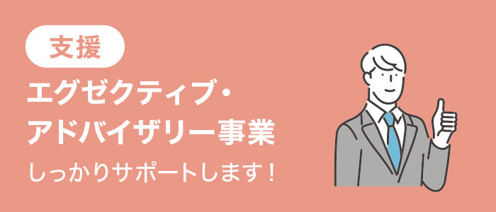 エグゼクティブアドバイザー事業 エグゼクティブアドバイザー事業